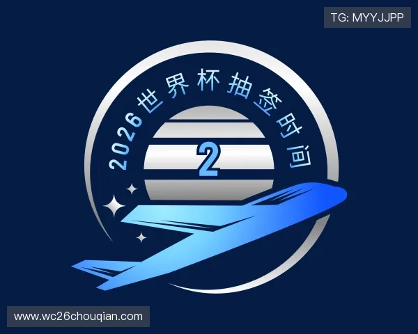 发现2026世界杯抽签时间